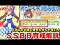 【ウマ娘】スピード星３因子狙いに最適！継承ループでも使いやすいダイワスカーレットＳＳＢＢ育成解説