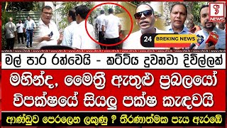 Download Lagu මහින්ද, මෛත්රී ඇතුළු ප්රබලයෝ විපක්ෂයේ සියලු පක්ෂ කැඳවයි MP3 Download Lagu මහින්ද, මෛත්රී ඇතුළු ප්රබලයෝ විපක්ෂයේ සියලු පක්ෂ කැඳවයි MP3