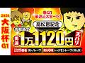 【大阪杯 2026】先週の高松宮記念は情報通がズバリ!!今週も銭丸は想定2桁人気に◎!
