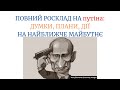 ПОВНИЙ РОСКЛАД НА путіна ДУМКИ, ПЛАНИ, ДІЇ НА НАЙБЛИЖЧЕ МАЙБУТНЄ