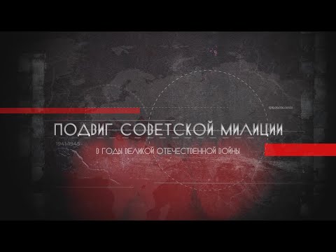 Подвиг советской милиции в годы Великой Отечественной войны