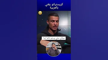 كريكريستيانو يغني مولاي صلي وسلم دائما ابدا كرةالقدم كريستيانو غناء Viralvideochallenge 
