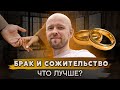 Правда о гражданском браке. Стоит ли идти в ЗАГС?