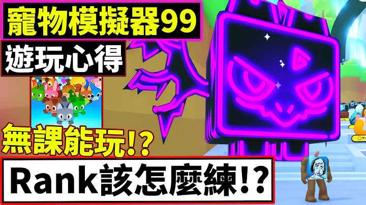 該怎麼玩??無課能玩嗎!?Rank任務如何效率!?遊玩心得分享!!【🐾Pet Simulator 99🐾】【寵物模擬器99】【老頭】【ROBLOX】CC AI全字幕 - 天天要聞