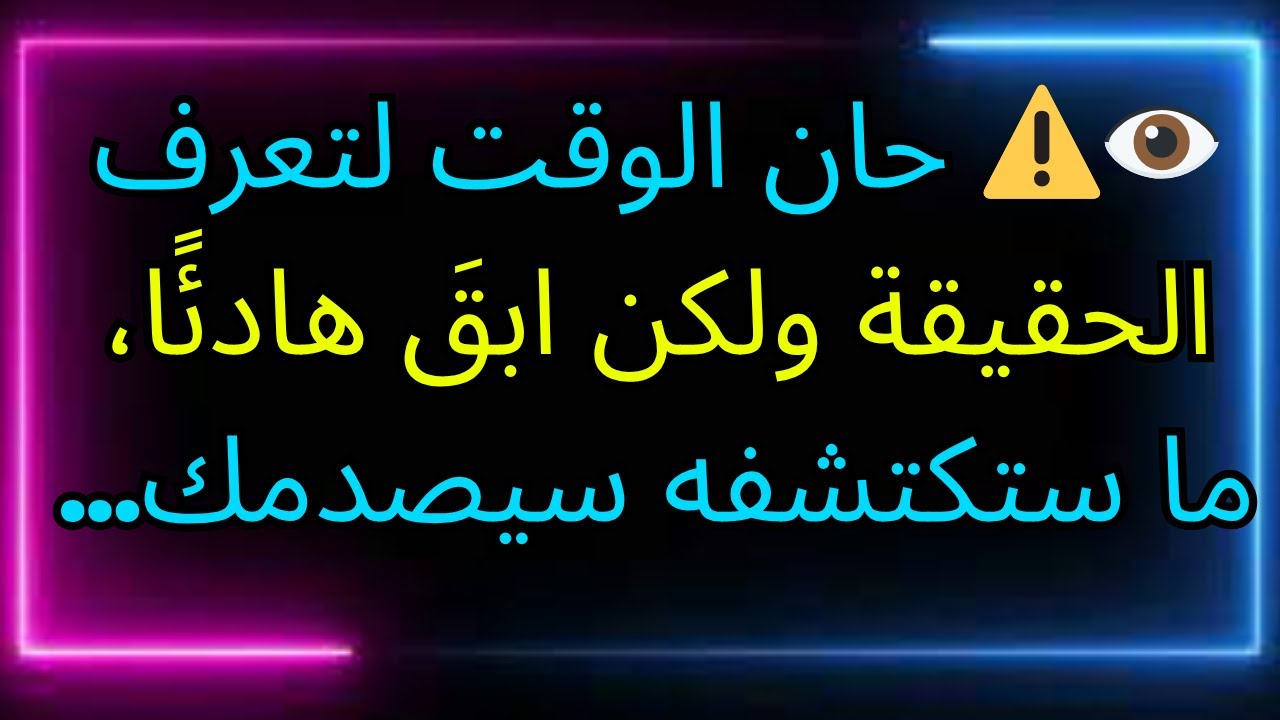 👁⚠️ حان الوقت لتعرف الحقيقة ولكن ابقَ هادئًا، ما ستكتشفه سيصدمك...