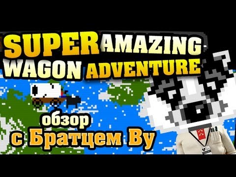 Super Amazing Wagon Adventure с Братцем Ву HD