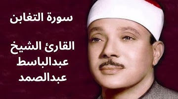✨ تلاوة خاشعة بصوت الذهب... الشيخ عبدالباسط عبدالصمد يتلو سورة التغابن بصوت يلامس القلوب 🤲📖