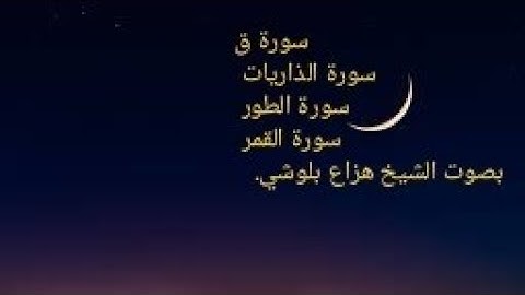 سورة ق و سورة الذاريات و سورة الطور و سورة القمر بصوت الشيخ هزاع بلوشي