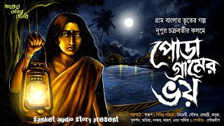 Download Lagu পোড়া গ্রামের ভয় ( হাড় হিম করা ভূতের গল্প ) গ্রাম বাংলার ভূতের গল্প 2025#horrorstories #audiostory MP3 Download Lagu পোড়া গ্রামের ভয় ( হাড় হিম করা ভূতের গল্প ) গ্রাম বাংলার ভূতের গল্প 2025#horrorstories #audiostory MP3