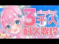 【耐久歌枠】3000人耐久達成!50曲耐久!໒꒱Singing Stream【#夢見とびら/新人Vtuber】
