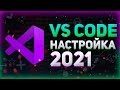 Настройка Visual Studio Code для разработчика 2021 // Vs code для html, css, javascript, php