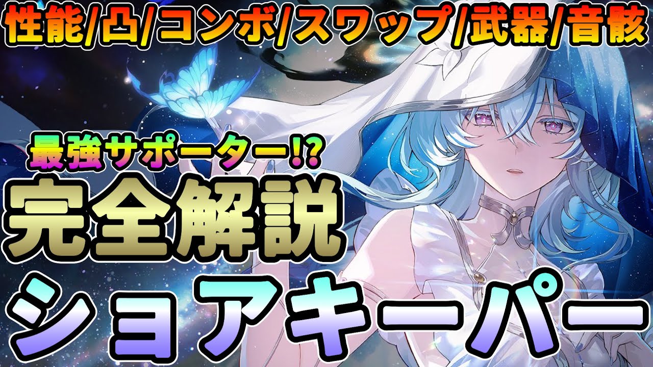 鳴潮】最強サポーター!?「ショアキーパー」完全解説☆性能/凸/コンボ