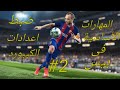 تعلم مهارات بيس تشغيل الكيبورد فى لعبة بيس Skiil On Pes 2017 2 