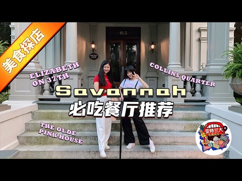 【旅行攻略】Savannah周末小专辑(二)： Savannah必吃餐厅推荐