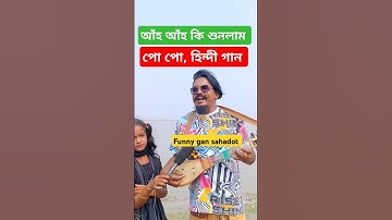 Po po hindi song #Sahadot pagl#music #fokiranti #folkmusic #unfrezzmyaccount #duet #funny #peredi #