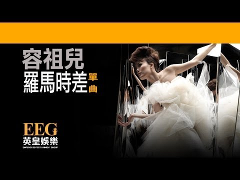 容祖兒 JOEY YUNG《羅馬時差》[Lyrics MV]