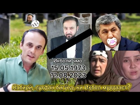 "Икболи чмо" кучост, кй медонад?