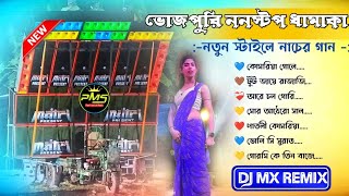 Bhojpuri 🌹 Nonstop Dhamaka// Dj MX Remix//You Tube By Payel musical Studio