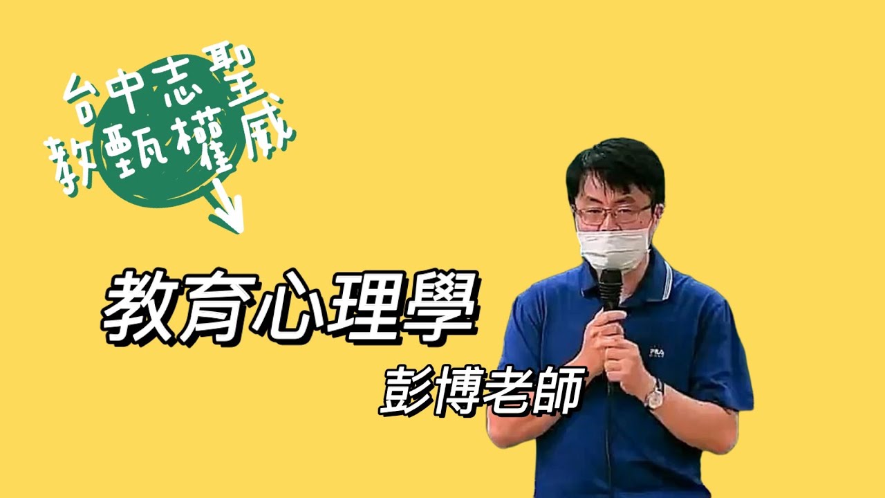 【教師甄試/教師資格考】教育心理學-彭博(彭志業)老師《台中志聖教甄權威》