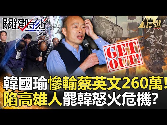 關鍵時刻精選│韓國瑜慘輸蔡英文260萬！陷高雄人罷韓怒火危機？-劉寶傑 黃世聰 李正皓 吳子嘉 鄭佩芬 康仁俊