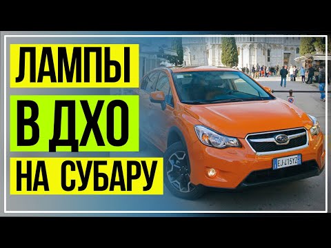 LED ЛАМПЫ В ДХО SUBARU XV. ЛЕД ХОДОВЫЕ ОГНИ НА СУБАРУ