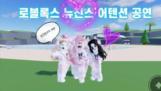 로블록스 뉴진스 어텐션 공연무대 /로블록스 RH 댄스스튜디오 구독눌러주세요!