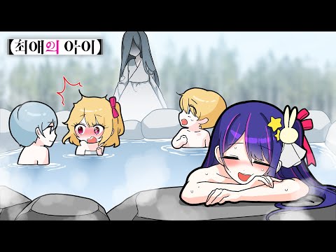 귀신온천에 간 호시노 아이와 <strong>루비</strong> 아쿠아 ! [귀신 온천에서 친구를 만났어요?! 귀여운 <strong>루비</strong> ㅋㅋㅋㅋ] 퀸톨