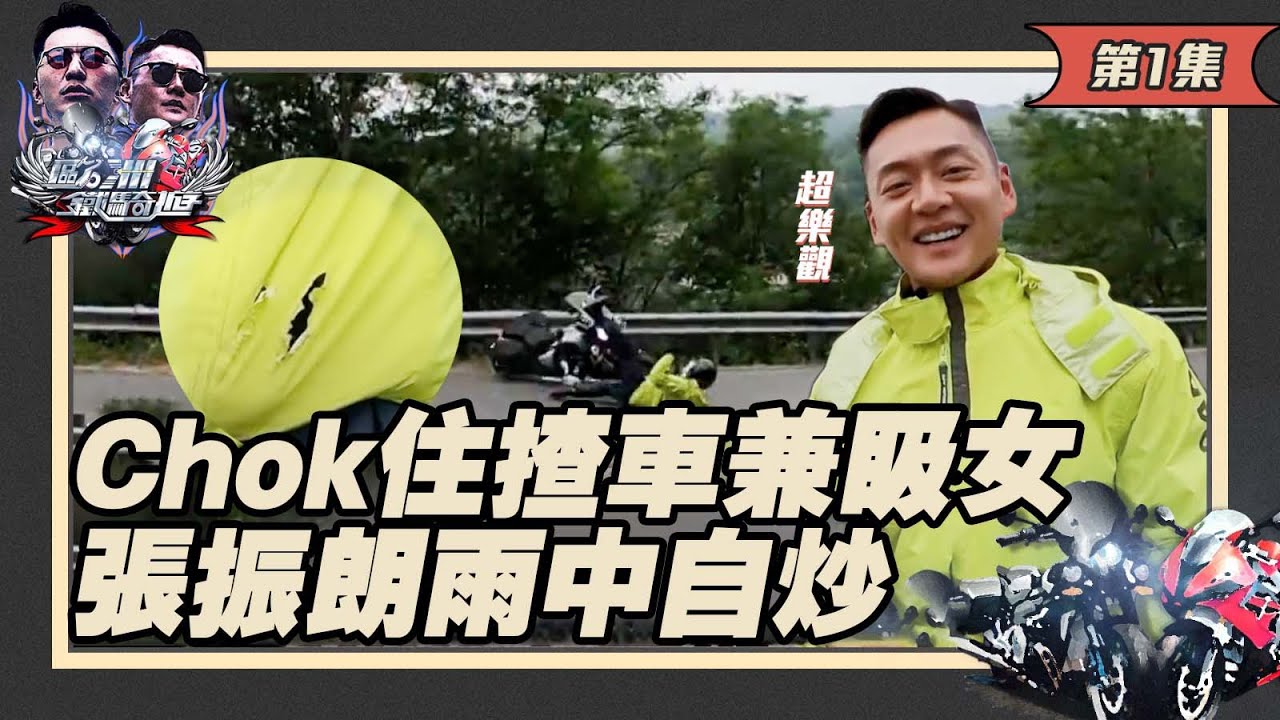 歐洲鐵騎遊 ｜chok住揸車兼𥄫女 張振朗雨中自炒｜ 袁偉豪 ｜ 張振朗 ｜ 歐洲