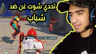 PUBG MOBILE /. ببجي موبايل  لعبت ضد اصحابي لا يفوتكم 🤣