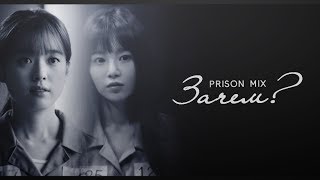 : Prison Mix || ?