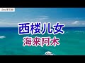 【西楼儿女】演唱：海来阿木