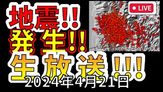 【生放送！】本日、国内で新たな地震が発生！生放送で解説します！！（2025年4月21日）