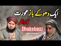 Ak DhokeBaaz Aurat Ka Anjam || Muhammad Ajmal Raza Qadri