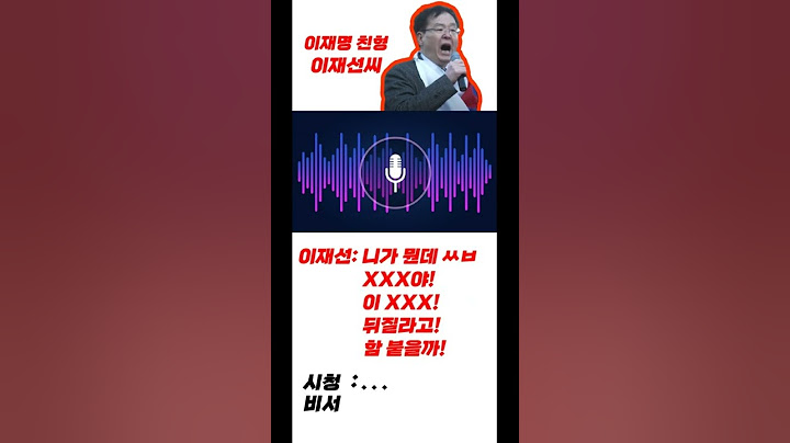 이재선이 이재명에게 어떤 존재였는지 보여주는 한 장면 #시정개입  - 그는 이런 욕설을 어머니에게도 했고 폭력까지 휘둘렀으며 훗날 이재명은 참다못해...