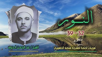 الشيخ عبد الرحمن الدروي |سورة النور 32-39 | ختمة الـ 11 قارئ المشتركة