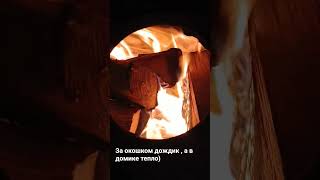 За окошком дождик , а в домике тепло )