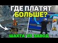 RADMIR CRMP - ГДЕ ЛУЧШЕ РАБОТАТЬ НОВИЧКУ? НА ШАХТЕ ИЛИ НА ПРОДУКТОВОМ ЗАВОДЕ?! ГДЕ ПЛАТЯТ БОЛЬШЕ??