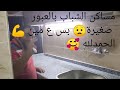 مساكن الشباب (المجد)العبور مساحة صغيرة 😉 بس ايه ظبطها اخر حاجة وتغير سباكة واستفاد بكل سم💪شاهدللاخر🥰