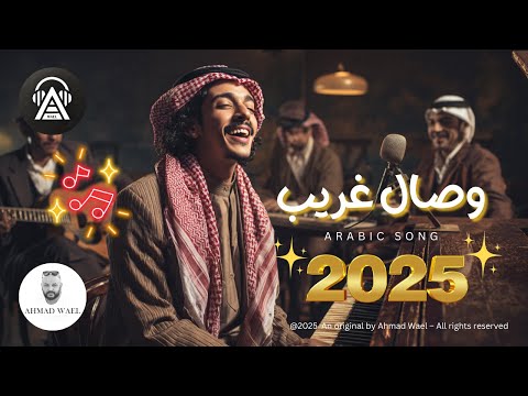 أغنية وصال غريب قصة بتلمس القلب كلمات أحمد وائل