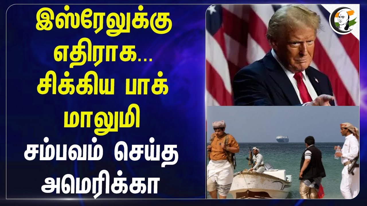 ⁣Israelக்கு எதிராக...சிக்கிய Pakistan மாலுமி சம்பவம் செய்த America | Houthi terrorist  |Hamas |USA