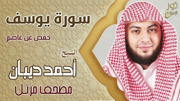 الشيخ أحمد ديبان❤️(مصحف مرتل)🌷 سورة يوسف كاملة (حفص عن عاصم❤️)