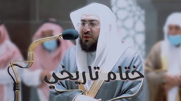 د. بندر بليلة يختم سورة الروم بفجرية تاريخة أدمعت لها العيون وانفطرت لها القلوب فجر ١٥-٤-١٤٤٣ه‍