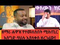 ዘማሪ ሐዋዝ የተመለሰበት ሚስጢር አሰግድ ሳህሉ እያለቀሰ ዘረገፈው ቲክቶክ ለኦርቶዶክስ Apostolicanswers1 Donkeytube Eshetumelese ዕዝራመልካም