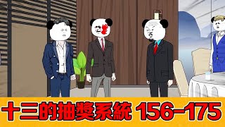 🈴【十三的抽獎系統】156-175 |十三以顧客身分視察旗下飯店，卻被勢利經理當窮小子趕出門，亮明身分讓他後悔終生#系統#逆襲#反轉#動畫#原創 screenshot 4