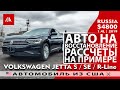 Авто из США на восстановление на примере Volkswagen Jetta (2019)