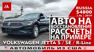 Авто из США на восстановление на примере Volkswagen Jetta (2019)