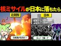 【実録】核ミサイルが日本に落ちたらどうなるのか? でもなぜ日本に落ちないのか? なぜ彼らは正確に外し続け、そして打ち続けるのか..北朝鮮ミサイルの真実とは【ずんだもん×ゆっくり解説】