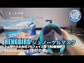 HENGBIRD シュノーケルマスク 折りたたみ式フルフェイス型 180度視野 00Unboxing(開封の儀)