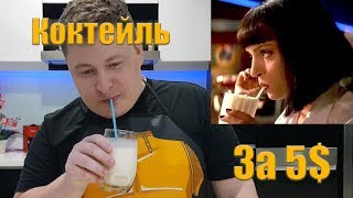 Коктейль Мартин и Льюис из Криминального чтива Коктейль Мартин и Льюис из Криминального чтива