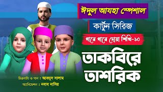 তাকবিরে তাশরিক | ঈদুল আযহা স্পেশাল | কার্টুন সিরিজ | গানে গানে দোয়া শিখি-১০ | Bangla Islamic Cartoon